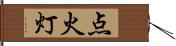 点火 Hand Scroll