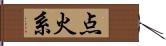 点火系 Hand Scroll