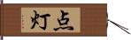 点灯 Hand Scroll