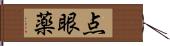 点眼薬 Hand Scroll