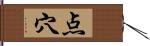 点穴 Hand Scroll