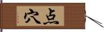 点穴 Hand Scroll