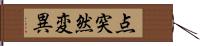 点突然変異 Hand Scroll