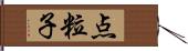 点粒子 Hand Scroll