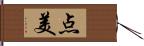 点美 Hand Scroll