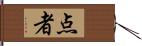 点者 Hand Scroll