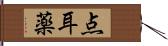 点耳薬 Hand Scroll