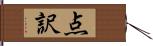 点訳 Hand Scroll