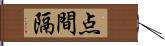 点間隔 Hand Scroll