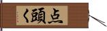 点頭く Hand Scroll