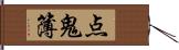 点鬼簿 Hand Scroll