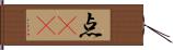 点(rK) Hand Scroll