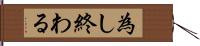 為し終わる Hand Scroll