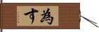 為す Hand Scroll