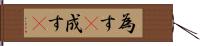 為す(P) Hand Scroll