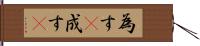 為す(P);成す(P) Hand Scroll