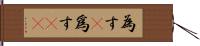 為す(P) Hand Scroll