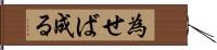 為せば成る Hand Scroll