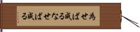為せば成る Hand Scroll
