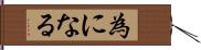 為になる Hand Scroll