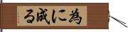 為に成る Hand Scroll