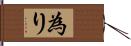 為り Hand Scroll