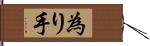 為り手 Hand Scroll