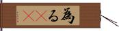 為る(oK) Hand Scroll