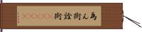 為ん術 Hand Scroll