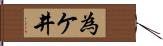 為ケ井 Hand Scroll