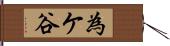 為ケ谷 Hand Scroll