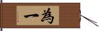 為一 Hand Scroll