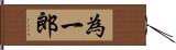 為一郎 Hand Scroll