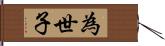 為世子 Hand Scroll