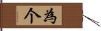 為个 Hand Scroll