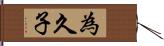 為久子 Hand Scroll
