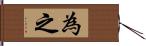為之 Hand Scroll