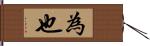 為也 Hand Scroll