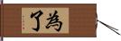 為了 Hand Scroll