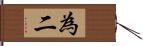 為二 Hand Scroll