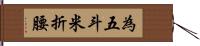 為五斗米折腰 Hand Scroll