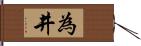 為井 Hand Scroll