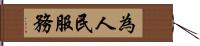 為人民服務 Hand Scroll