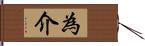 為介 Hand Scroll