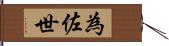 為佐世 Hand Scroll