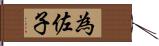 為佐子 Hand Scroll