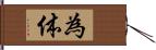 為体 Hand Scroll