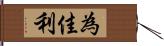 為佳利 Hand Scroll