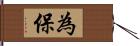 為保 Hand Scroll