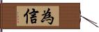 為信 Hand Scroll